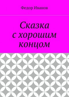 Федор Иванов - Сказка с хорошим концом