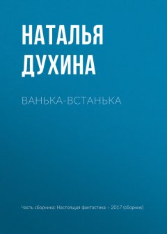 Игорь Минаков - Ванька-встанька