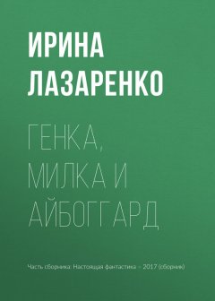 Игорь Минаков - Генка, Милка и айбоггард
