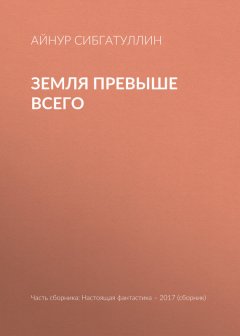 Игорь Минаков - Земля превыше всего