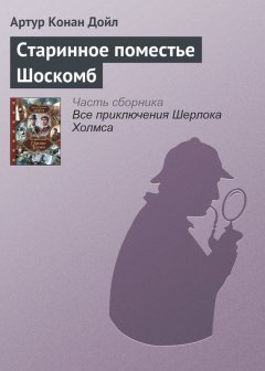 Артур Дойл - Старинное поместье Шоскомб