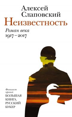 Алексей Слаповский - Неизвестность