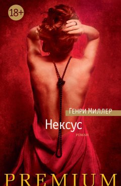 Генри Миллер - Нексус