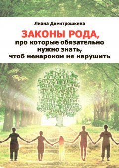 Лиана Димитрошкина - Законы Рода, про которые обязательно нужно знать, чтоб ненароком не нарушить