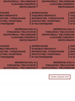 Паскаль Гилен - Бормотание художественного множества. Глобальное искусство, политика и постфордизм (сборник)
