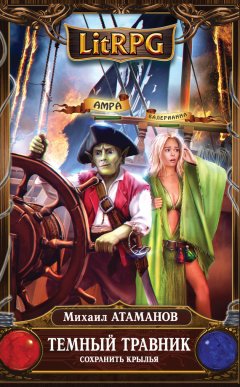 Михаил Атаманов - Темный травник. Сохранить крылья