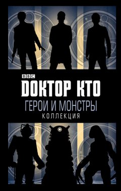Коллектив авторов - Доктор Кто. Герои и монстры (сборник)