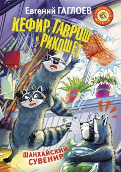 Евгений Гаглоев - Кефир, Гаврош и Рикошет. Шанхайский сувенир