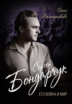 Ольга Палатникова - Сергей Бондарчук. Его война и мир