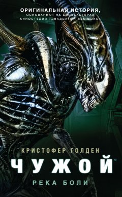 Кристофер Голден - Чужой: Река боли