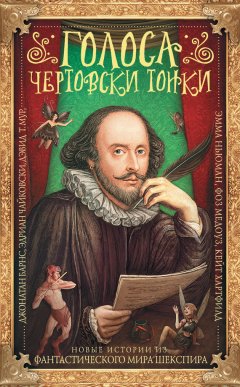 Адриан Чайковски - Голоса чертовски тонки. Новые истории из фантастического мира Шекспира (сборник)