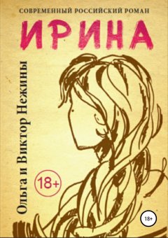 Виктор Нежин - Ирина