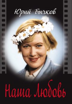 Юрий Бычков - Наша Любовь