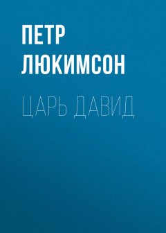 Петр Люкимсон - Царь Давид