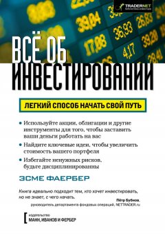 Эсме Фаербер - Всё об инвестировании