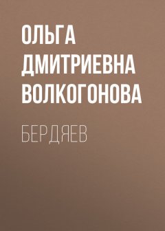 Ольга Волкогонова - Бердяев