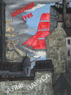 Александр Грин - Алые паруса (илл. М.Бычкова)