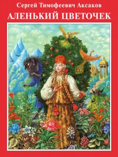 Сергей Аксаков - Аленький цветочек с илл. Диодорова