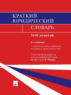 Коллектив авторов - Краткий юридический словарь. 2-е издание