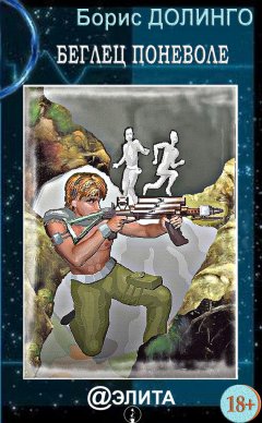 Борис Долинго - Беглец поневоле