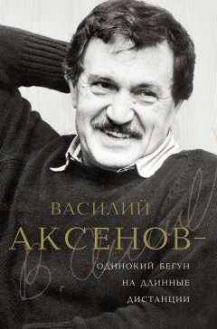 Виктор Есипов - Василий Аксенов – одинокий бегун на длинные дистанции