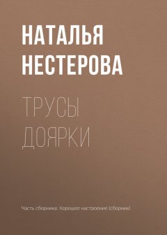 Наталья Нестерова - Трусы доярки