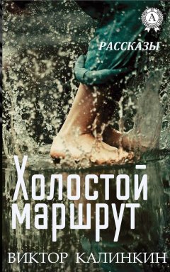 Виктор Калинкин - Холостой маршрут. (Рассказы)