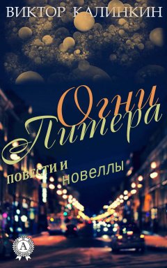 Виктор Калинкин - Огни Питера. (Повести и новеллы)