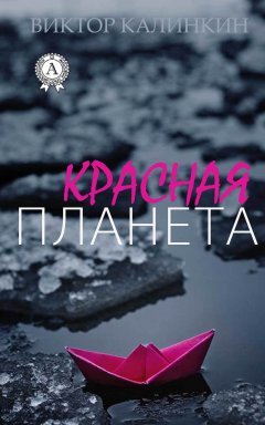 Виктор Калинкин - Красная планета