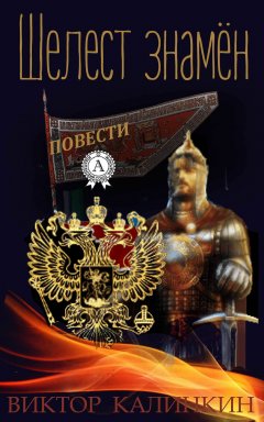 Виктор Калинкин - Шелест знамен. (Повести)