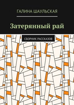 Галина Шаульская - Затерянный рай. Сборник рассказов