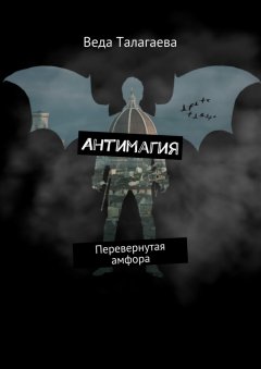Веда Талагаева - Антимагия. Перевернутая амфора
