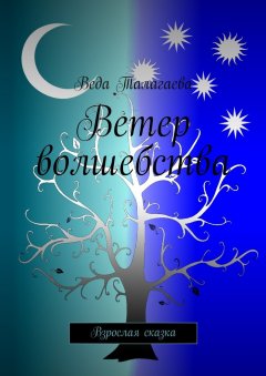 Веда Талагаева - Ветер волшебства. Взрослая сказка