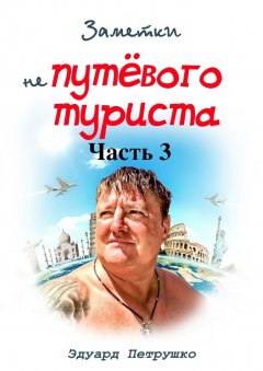 Эдуард Петрушко - Заметки непутёвого туриста. Часть 3