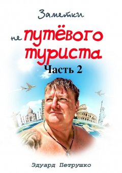 Эдуард Петрушко - Заметки непутёвого туриста. Часть 2