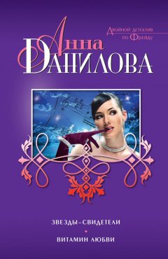 Анна Данилова - Звезды-свидетели. Витамин любви (сборник)