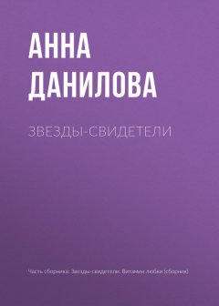 Анна Данилова - Звезды-свидетели