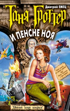 Дмитрий Емец - Таня Гроттер и пенсне Ноя