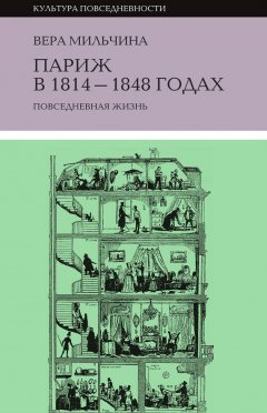 Вера Мильчина - Париж в 1814-1848 годах. Повседневная жизнь