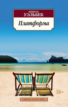 Мишель Уэльбек - Платформа