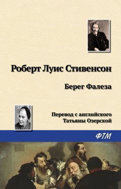 Роберт Стивенсон - Берег Фалеза