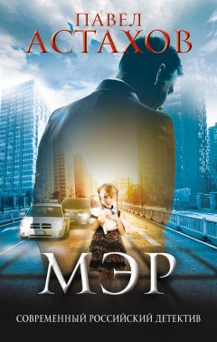 Павел Астахов - Мэр