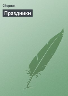 Сборник - Праздники