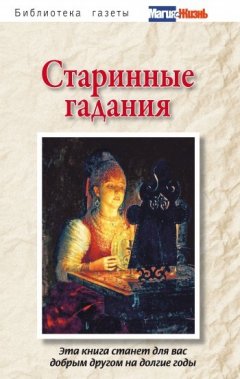 Сборник - Старинные гадания