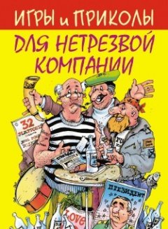 Сборник - Игры и приколы для нетрезвой компании