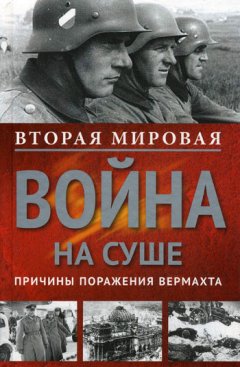 Сборник - Вторая мировая война на суше. Причины поражения сухопутных войск Германии