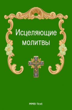 Сборник - Исцеляющие молитвы от всех болезней