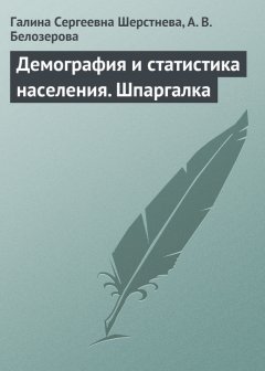 Галина Шерстнева - Демография и статистика населения. Шпаргалка