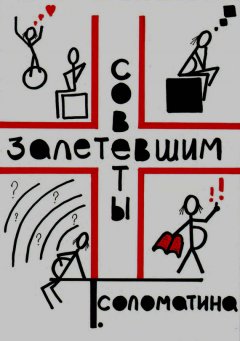Татьяна Соломатина - Советы залетевшим