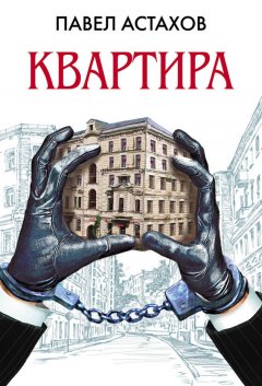Павел Астахов - Квартира